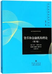 货币和金融机构理论(第3卷)