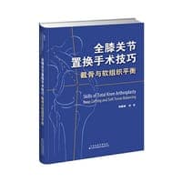 全膝关节置换手术技巧：截骨与软组织平衡