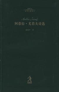 阿蒂拉·尤若夫诗选