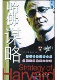 哈佛谋略