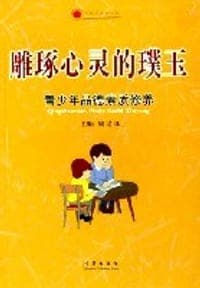 雕琢心灵的璞玉