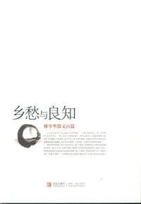 乡愁与良知