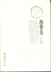落花之美
