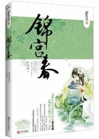 锦宫春