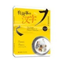 有故事的汉字：亲近自然篇