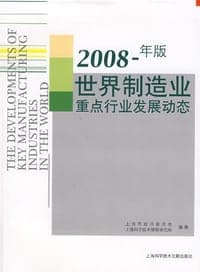 2008年版世界制造业重点行业发展动态