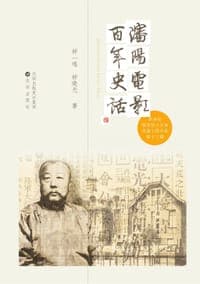 沈阳电影百年史话