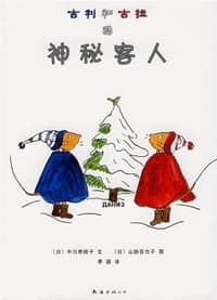 古利和古拉的神秘客人