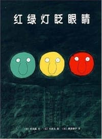 红绿灯眨眼睛