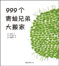 999个青蛙兄弟大搬家