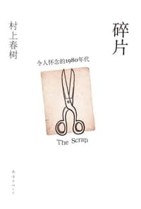 碎片，令人怀念的1980年代