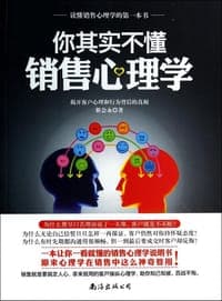 你其实不懂销售心理学
