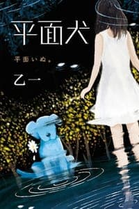 平面犬