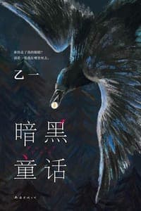 暗黑童话
