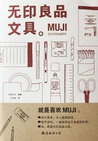 无印良品文具