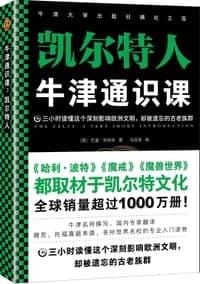 牛津通识课：凯尔特人