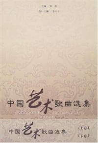 中国艺术歌曲选集（上下）