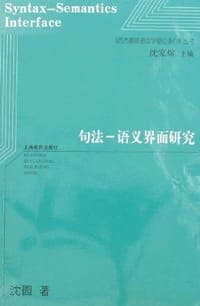 句法-语义界面研究