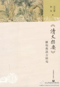 《清文指要》汇校与语言研究