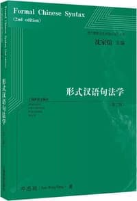 形式汉语句法学（第二版）