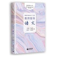 普通高中课程标准 （2017年版） 教师指导 语文