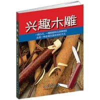 兴趣木雕