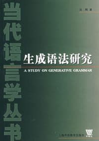生成语法研究