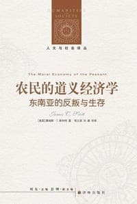 农民的道义经济学