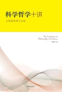科学哲学十讲