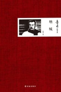 鲁迅自编文集：呐喊