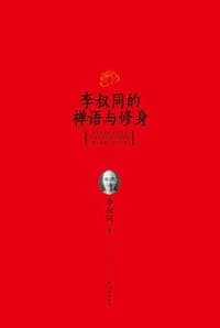 李叔同的禅语与修身