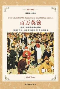 百万英镑：马克·吐温中短篇小说集（译林名著精选）