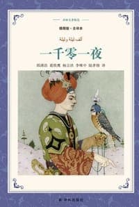 一千零一夜（插图版·全译本）