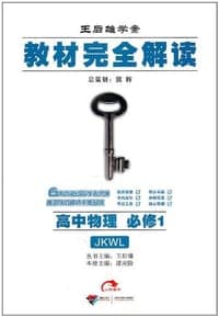 高中物理(必修1)(配教科版)-教材完全解读-王后雄学案(课标本)