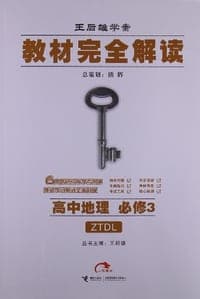 王后雄学案·教材完全解读