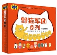 野猫军团系列（共5册）