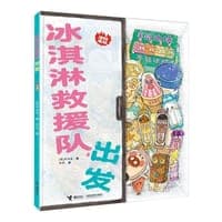 冰淇淋救援队，出发