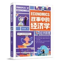 故事中的经济学：经济原理