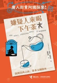 嫌疑人来喝下午茶