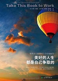 美好的人生都是自己争取的