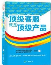 顶级客服就是顶级产品