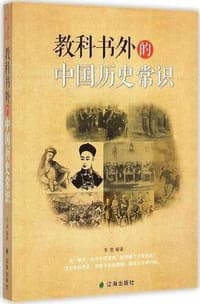 教科书外的中国历史常识