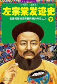左宗棠发迹史(下)