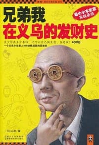 兄弟我在义乌的发财史