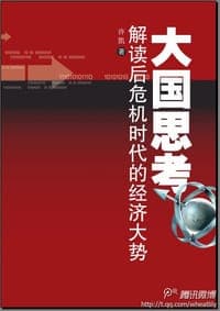 大国思考