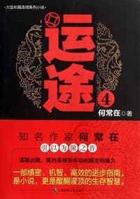 运途4