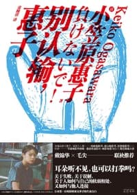 别认输，惠子