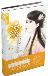 一品弃后