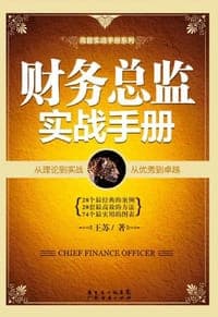 财务总监实战手册