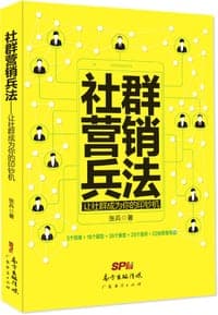 社群营销兵法